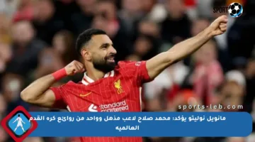 مانويل نوليتو يؤكد: محمد صلاح لاعب مذهل وواحد من روائع كرة القدم العالمية
